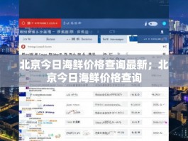 北京今日海鲜价格查询最新；北京今日海鲜价格查询