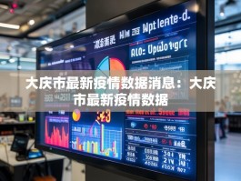大庆市最新疫情数据消息：大庆市最新疫情数据