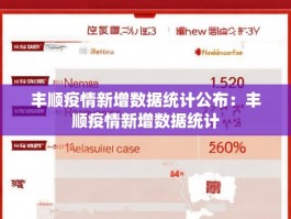 丰顺疫情新增数据统计公布：丰顺疫情新增数据统计