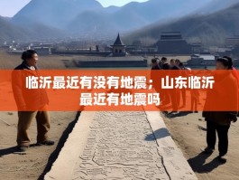 临沂最近有没有地震；山东临沂最近有地震吗