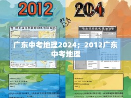 广东中考地理2024；2012广东中考地理