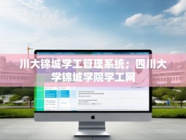川大锦城学工管理系统；四川大学锦城学院学工网