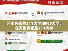 河南有哪些211大学和985大学；在河南有哪些211大学