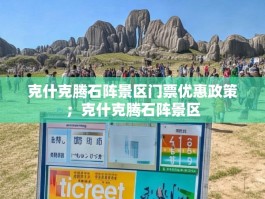 克什克腾石阵景区门票优惠政策；克什克腾石阵景区