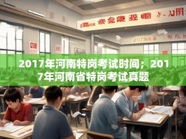 2017年河南特岗考试时间；2017年河南省特岗考试真题