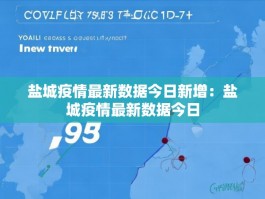 盐城疫情最新数据今日新增：盐城疫情最新数据今日