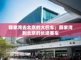 薛家湾去北京的大巴车；薛家湾到北京的长途客车