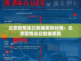 北京疫情连日数据更新时间：北京疫情连日数据更新