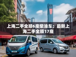 上海二手全顺6座柴油车；最新上海二手全顺17座