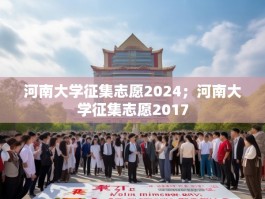 河南大学征集志愿2024；河南大学征集志愿2017