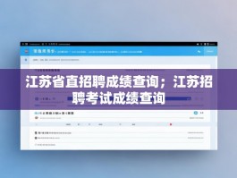 江苏省直招聘成绩查询；江苏招聘考试成绩查询