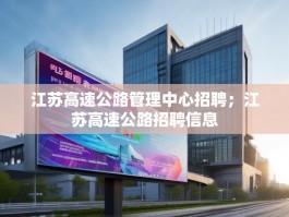 江苏高速公路管理中心招聘；江苏高速公路招聘信息