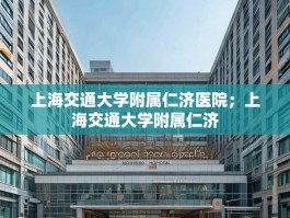 上海交通大学附属仁济医院；上海交通大学附属仁济