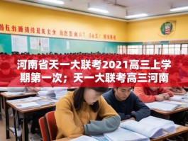 河南省天一大联考2021高三上学期第一次；天一大联考高三河南五