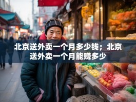 北京送外卖一个月多少钱；北京送外卖一个月能赚多少