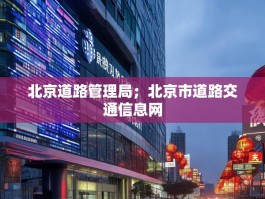 北京道路管理局；北京市道路交通信息网