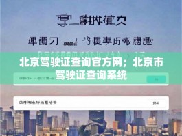 北京驾驶证查询官方网；北京市驾驶证查询系统