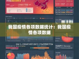 我国疫情各项数据统计：我国疫情各项数据