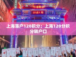 上海落户120积分；上海120分积分转户口