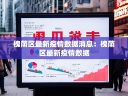 槐荫区最新疫情数据消息：槐荫区最新疫情数据