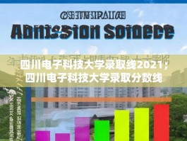 四川电子科技大学录取线2021；四川电子科技大学录取分数线