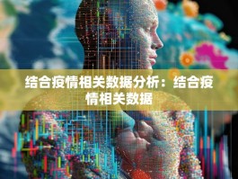 结合疫情相关数据分析：结合疫情相关数据
