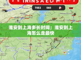 淮安到上海多长时间；淮安到上海怎么走最快