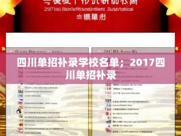 四川单招补录学校名单；2017四川单招补录