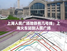 上海人民广场地铁有几号线；上海火车站到人民广场
