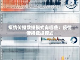 疫情传播数据模式有哪些：疫情传播数据模式