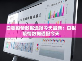 白银疫情数据通报今天最新：白银疫情数据通报今天