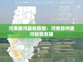 河南唐河最新疫情：河南郑州唐河疫情数据