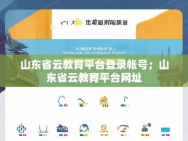 山东省云教育平台登录帐号；山东省云教育平台网址