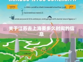关于江苏去上海要多久时间的信息