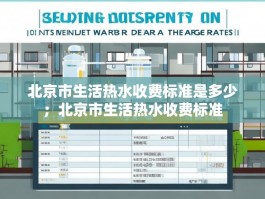 北京市生活热水收费标准是多少；北京市生活热水收费标准
