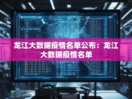 龙江大数据疫情名单公布：龙江大数据疫情名单
