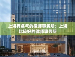 上海有名气的律师事务所；上海比较好的律师事务所