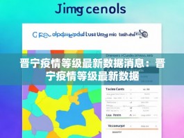 晋宁疫情等级最新数据消息：晋宁疫情等级最新数据
