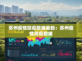 苏州疫情防疫数据最新：苏州疫情防疫数据