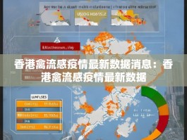 香港禽流感疫情最新数据消息：香港禽流感疫情最新数据