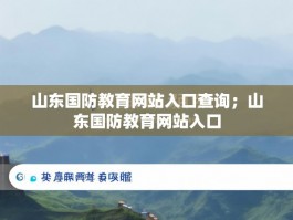 山东国防教育网站入口查询；山东国防教育网站入口