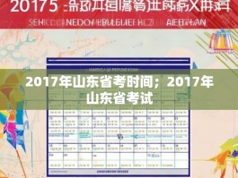 2017年山东省考时间；2017年山东省考试