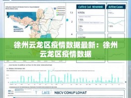 徐州云龙区疫情数据最新：徐州云龙区疫情数据