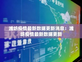 潍坊疫情最新数据更新消息：潍坊疫情最新数据更新