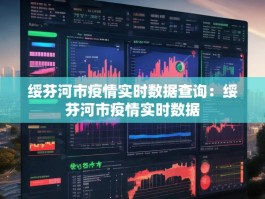绥芬河市疫情实时数据查询：绥芬河市疫情实时数据