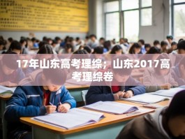 17年山东高考理综；山东2017高考理综卷