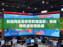新闻网报道疫情数据最新：新闻网报道疫情数据