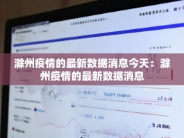 滁州疫情的最新数据消息今天：滁州疫情的最新数据消息