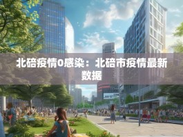 北碚疫情0感染：北碚市疫情最新数据