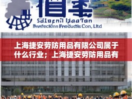 上海捷安劳防用品有限公司属于什么行业；上海捷安劳防用品有限公司